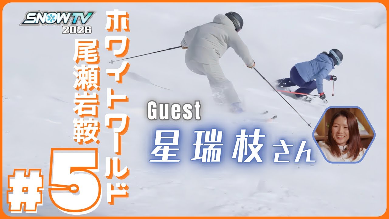 【SNOWTV2026 #5  ホワイトワールド尾瀬岩鞍】元アルペンレーサー岡部哲也が国内外の雪山を滑りゲレンデへの旅の楽しさをお届けします🎿今回のゲストは星瑞枝さん✨