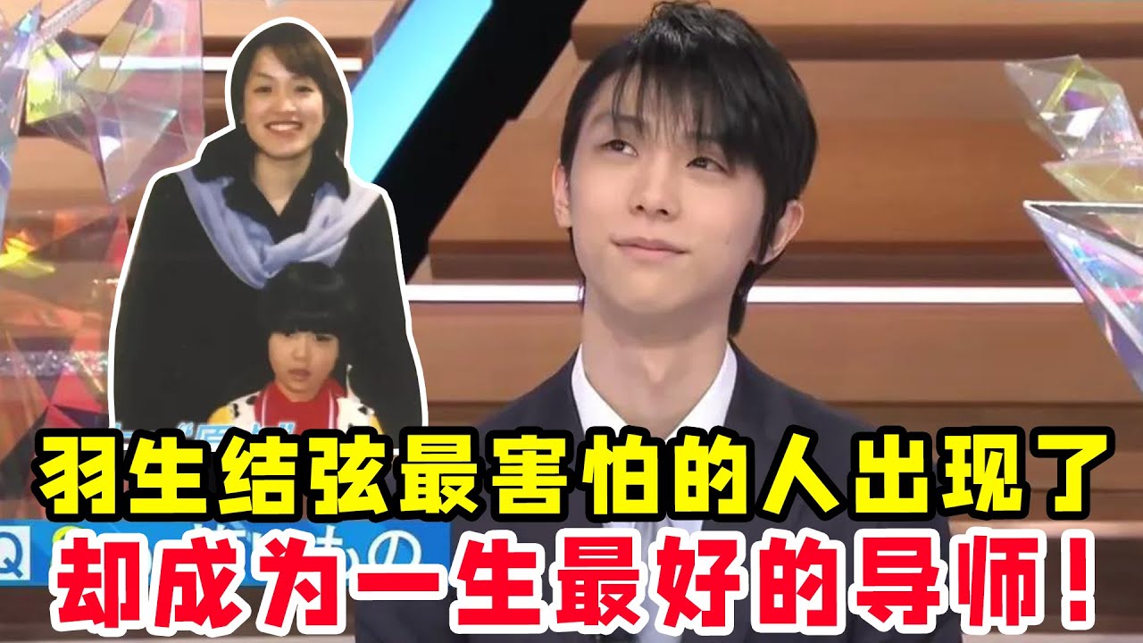 羽生結弦最害怕的人出現了！但卻成為一生最好的導師！