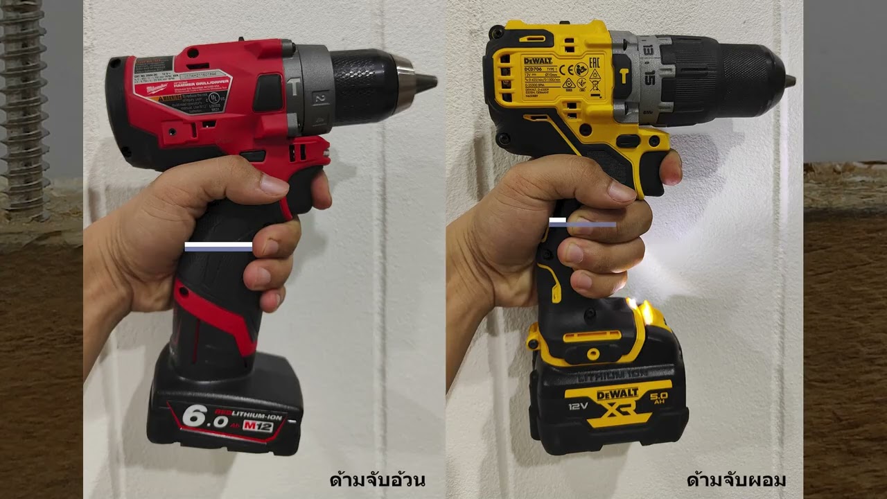 [เปรียบเทียบ ] สว่าน 12V DEWALT DCD706 และ MILWAUKEE M12 FPD