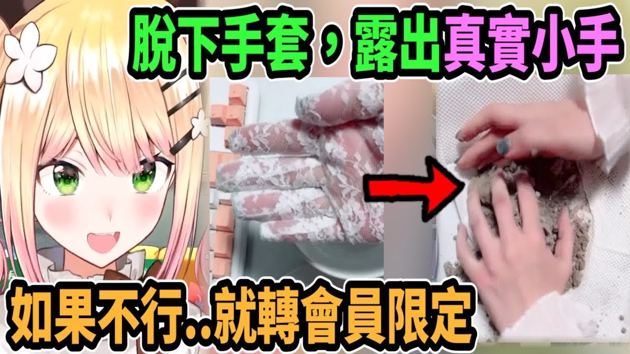 Nene露出真實小手! 她脫下手套就為了捏泥巴團子w【hololive中文】 【Vtuber精華】 【桃鈴音音】