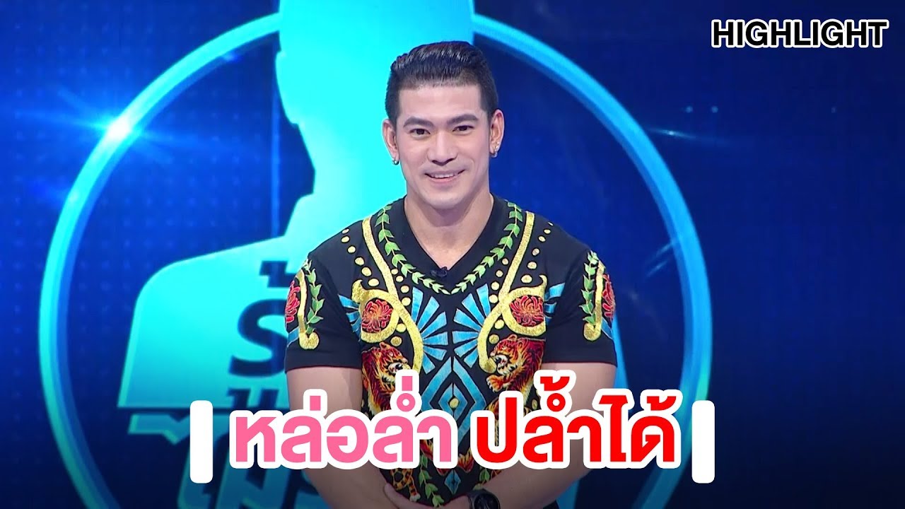 หล่อล่ำ ปล้ำได้ (รึเปล่า??) | Highlight | EP.55 | Guess My Age รู้หน้า ไม่รู้วัย