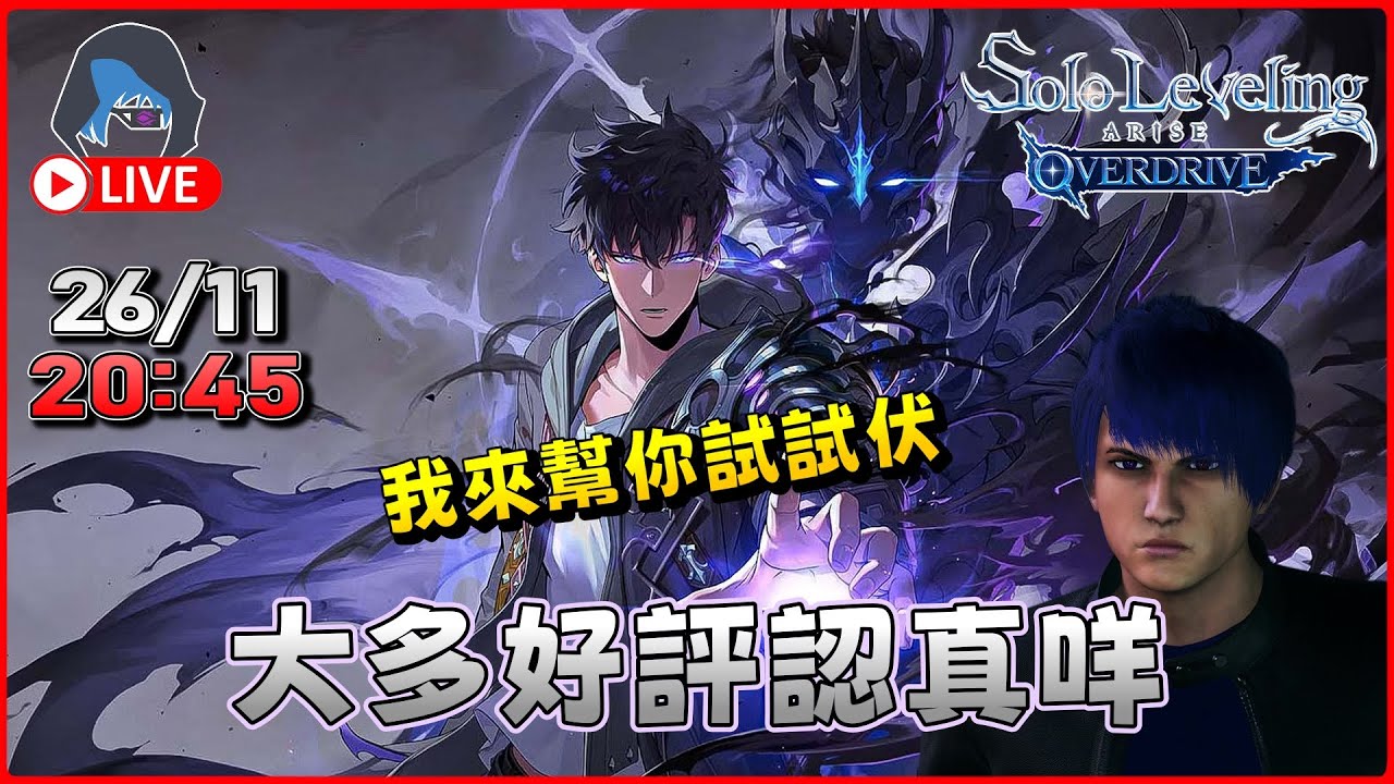 【我獨自升級 : ARISE OVERDRIVE】我下巴獨自升級 竟然有大多好評 20:45【DkJason | Steam】
