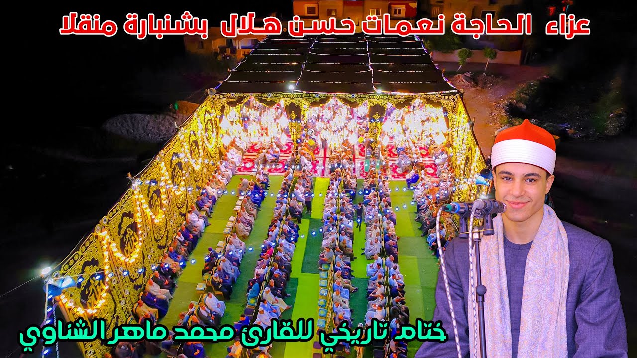 ختام تاريخي للموهوب محمد ماهر الشناوي - عزاء  الـحـاجـة نـعـمـات حـسـن هــلال  بشنبارة منقلا 2025