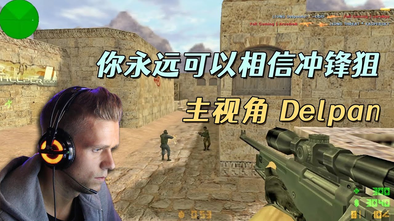 CS世界大赛 进攻狙Delpan对位friis！一把AWP硬扛，比赛精彩焦灼