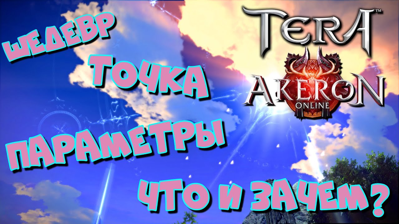 TERA Online/Akeron  - как получить идеальное снаряжение? гайд-обзор