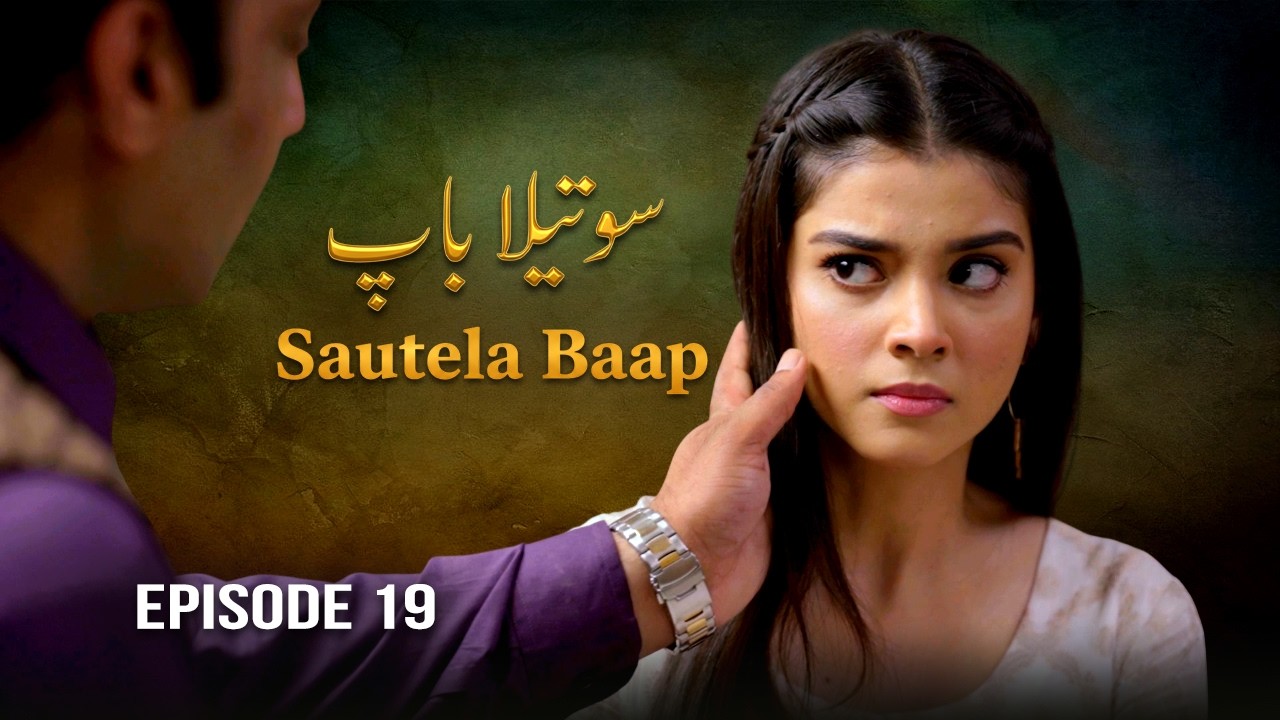 Sautela Baap - Episode 19 | Zainab Shabbir, Usman Butt | Aik Nayi Azmaish | New Pakistani Drama