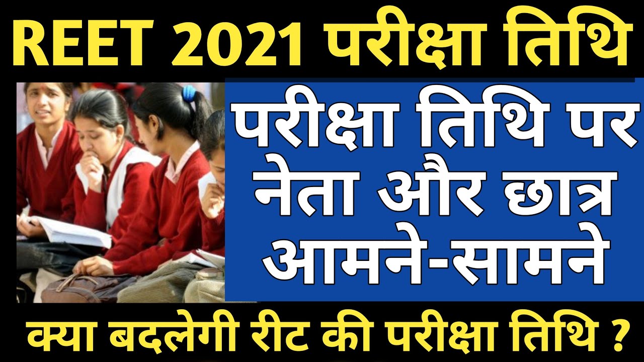 REET Exam 2021 News | Reet 2021 Exam Date News Today