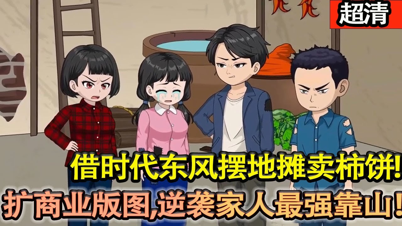沙雕動畫【重生1983，渾噩混混幡然醒悟！藉時代東風擺地攤賣柿餅，憑膽識破局狂飆，擴張商業版圖，逆襲成家人最強靠山！】#乖仔动画