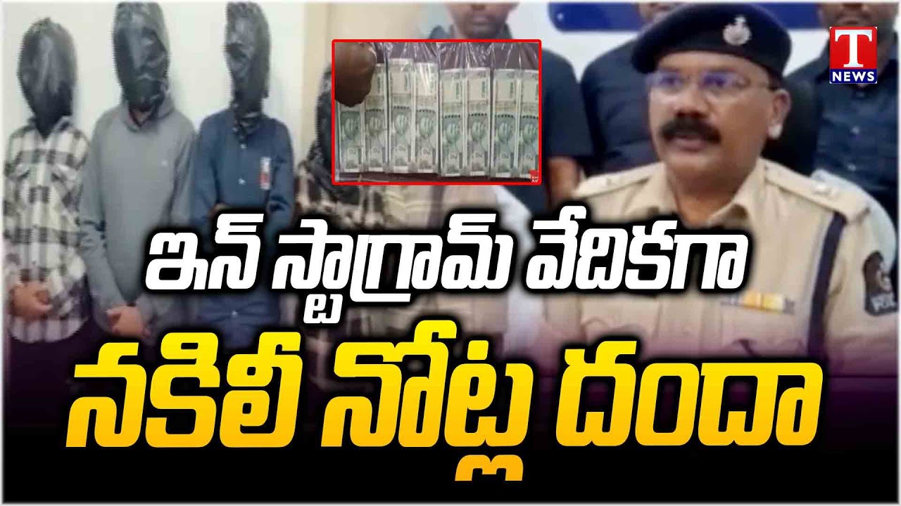 Police Arrested Fake Notes Gang | Fake Currency Racket Using Instagram Groups | Vikarabad Tandur