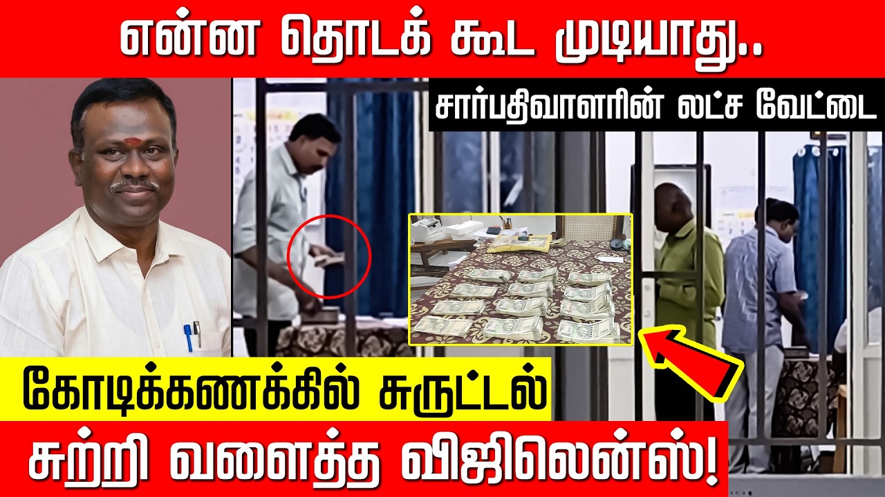 சார்பதிவாளரின் வசூல் வேட்டை... சுற்றி வளைத்து தூக்கிய விஜிலென்ஸ்! Bribe | Vigilance | Nakkheeran