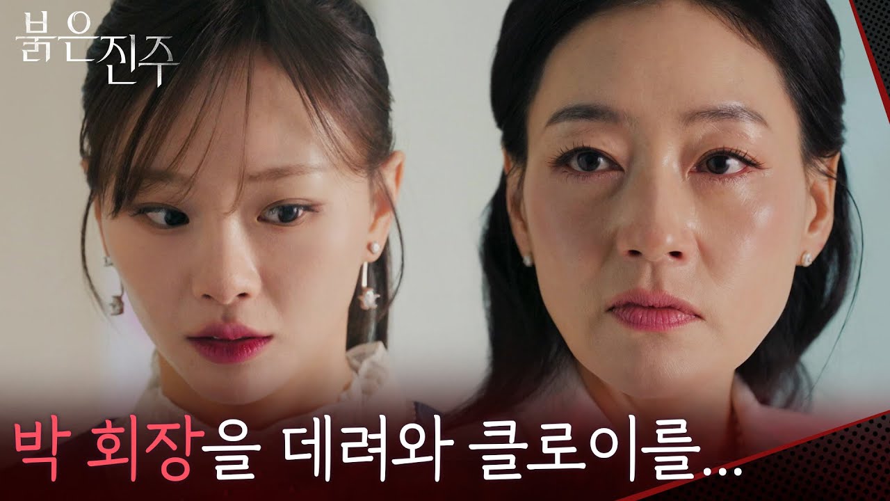 천희주가 숨기는 것이 있다고 생각하는 박진희 “ 클로이가 나타났을 때 도망갔을까... ” [붉은 진주] | KBS 260318 방송