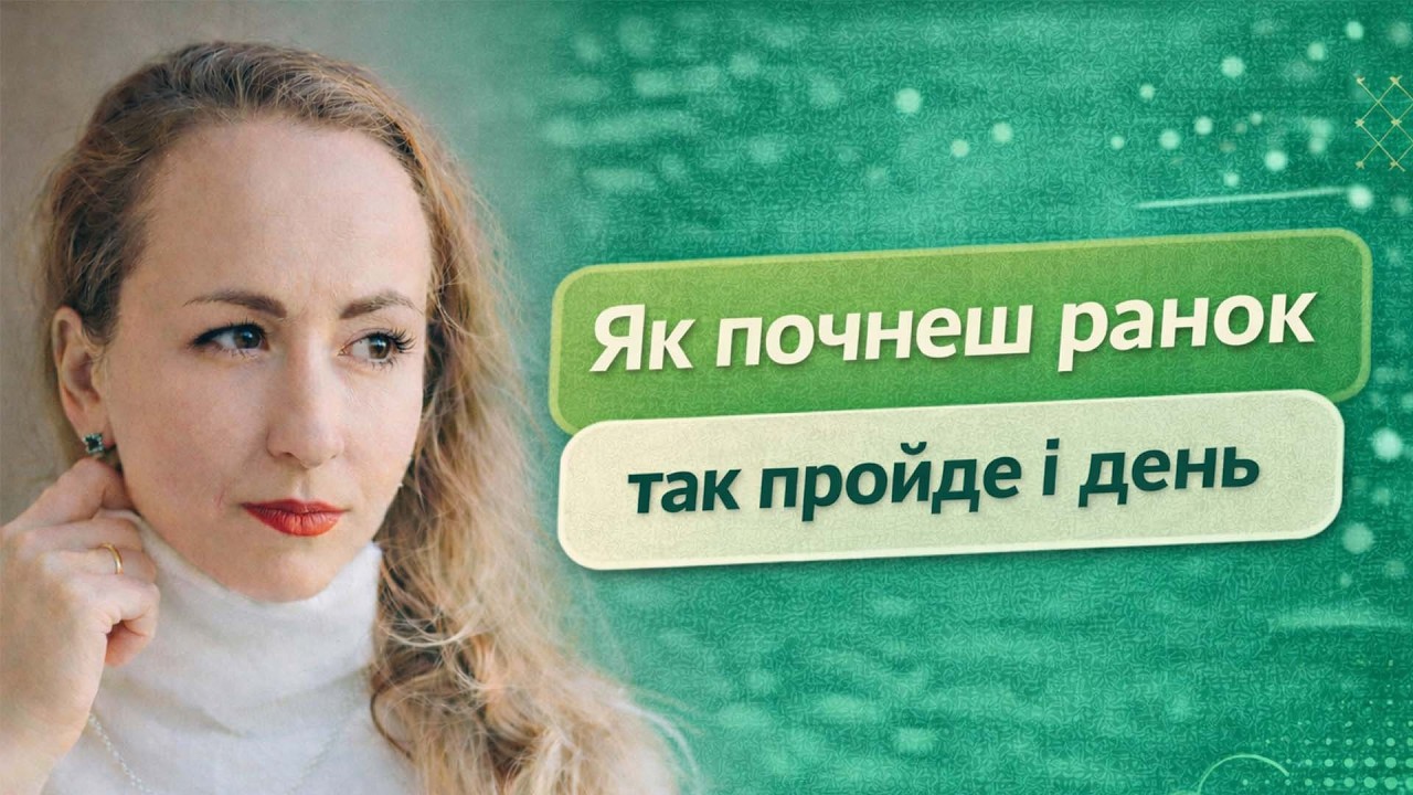 Як почнеш ранок так пройде і день.  Ефір 19.02.2026