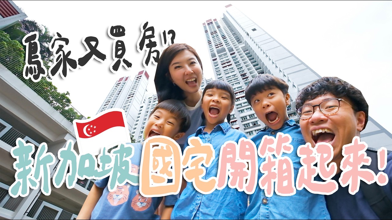 在海外置產了？！新加坡國宅原來這麼棒！每間都有防空避難室？這個設計超方便，如果台灣也有該有多好！房子開箱一次看【鳥先生&鳥夫人】