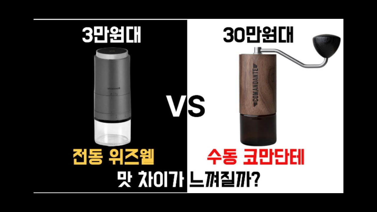 코만단테 C40 vs 저가 전동 그라인더, 이렇게 맛 차이가 나네요