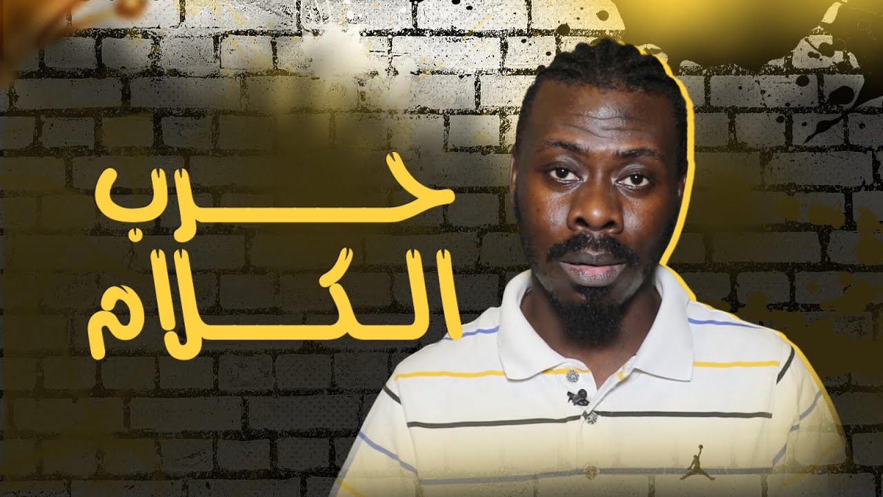 من غانا 🇬🇭 للأردن 🇯🇴… رحلة محمد بناغون وإخوته في عالم الراب 🎤🔥 | Rap Battle Brothers