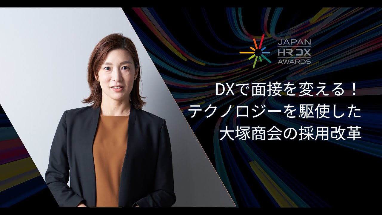 DXで面接を変える！テクノロジーを駆使した大塚商会の採用改革