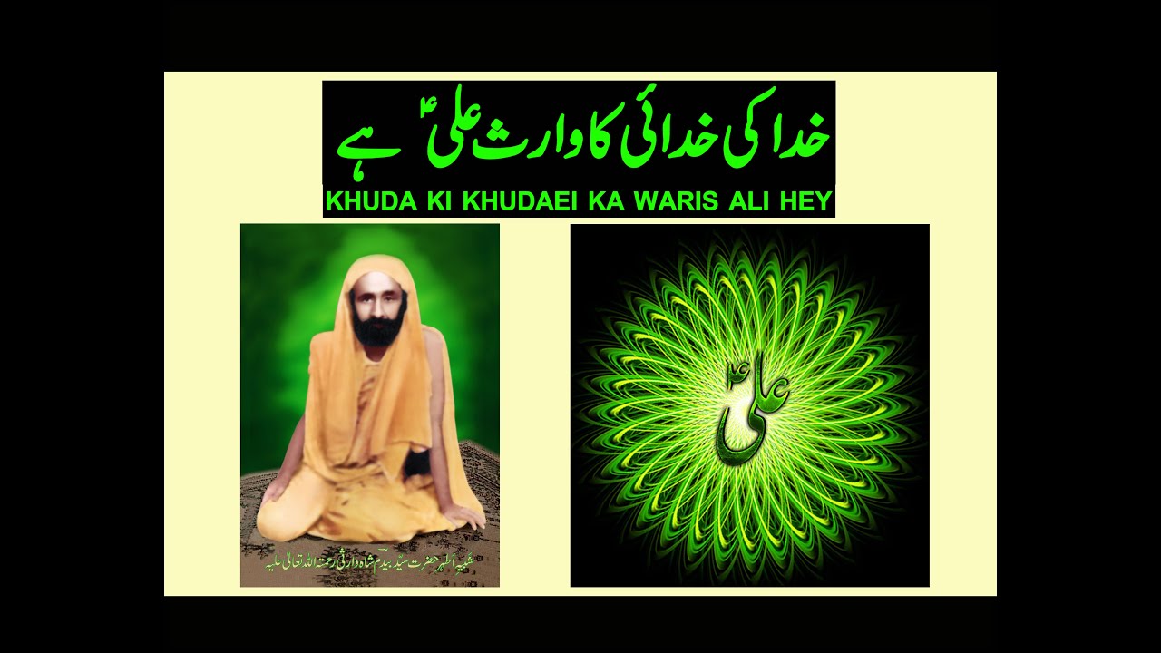 KHUDA KI KHUDAEI KA WARIS ALI HEY ( Hazrat Ali Razi Allah Anho Kay Huzoor Kalam Of Bedam Warsi RA )