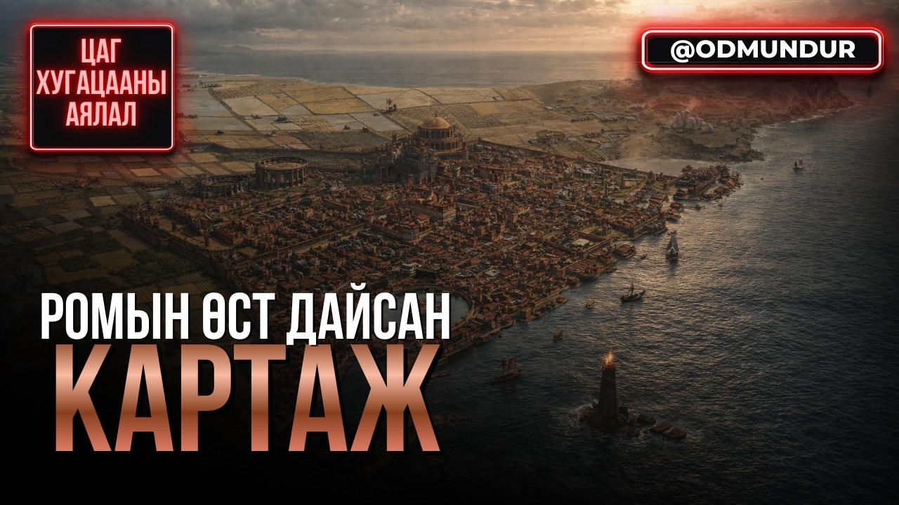 Ромын өст дайсан Картажын түүх - ЦАГ ХУГАЦААНЫ АЯЛАЛ