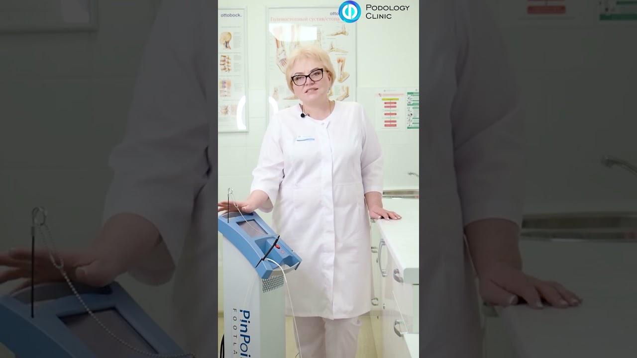 В чем преимущества лазера PIN POINTE при лечении ногтей #подология #лечениеногтей #ногти