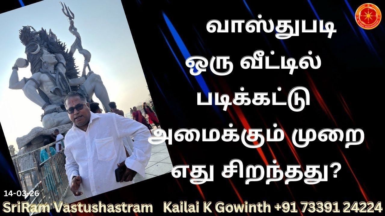 வாஸ்துபடி ஒரு வீட்டில் படிக்கட்டு அமைக்கும் முறை- எது சிறந்தது?|#sriramvastushastram|Staircase Vastu
