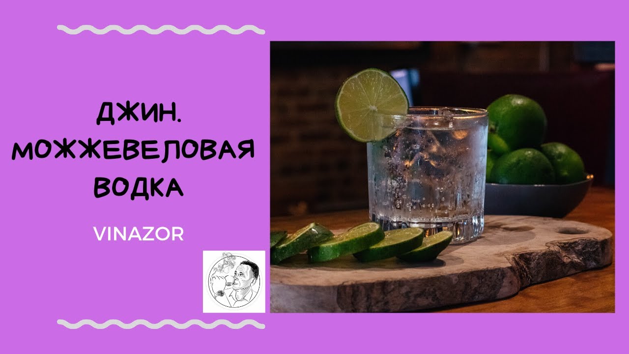 Джин. Можжевеловая Водка. Как напиток готовить дома? Мой рецепт на аламбике.