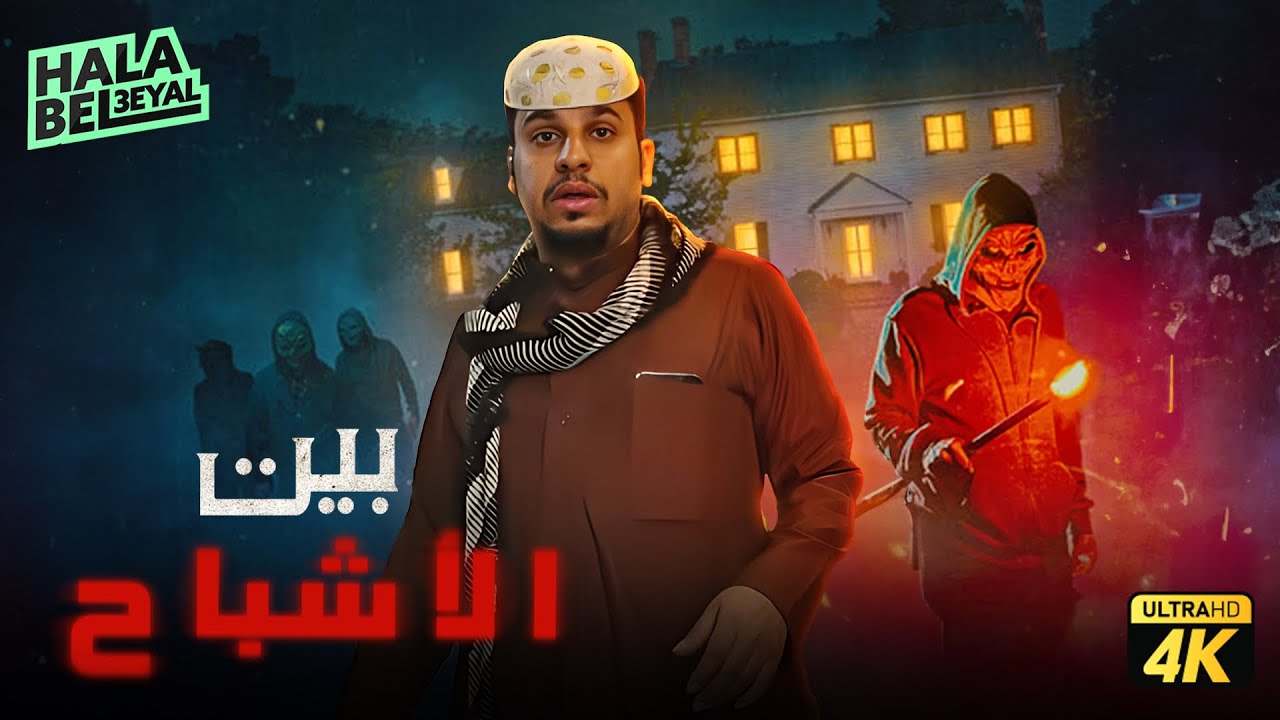 حصرياً فيلم شباب البومب | فيلم بيت الأشباح | بطولة فيصل العيسى