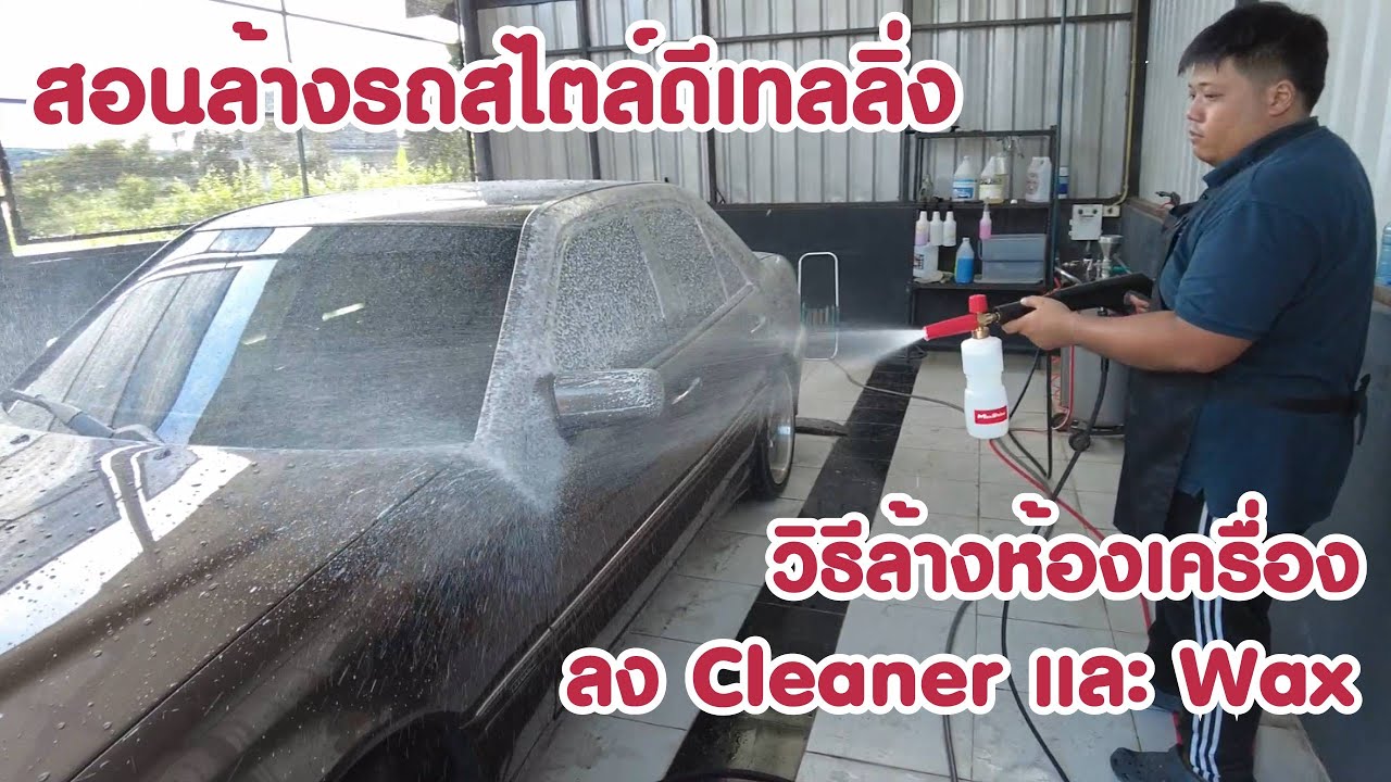 สอนล้างรถสไตล์ดีเทลลิ่ง ล้างห้องเครื่อง ลง Cleaner และ Wax บอกทุกขั้นตอนและอุปกรณ์ที่ใช้