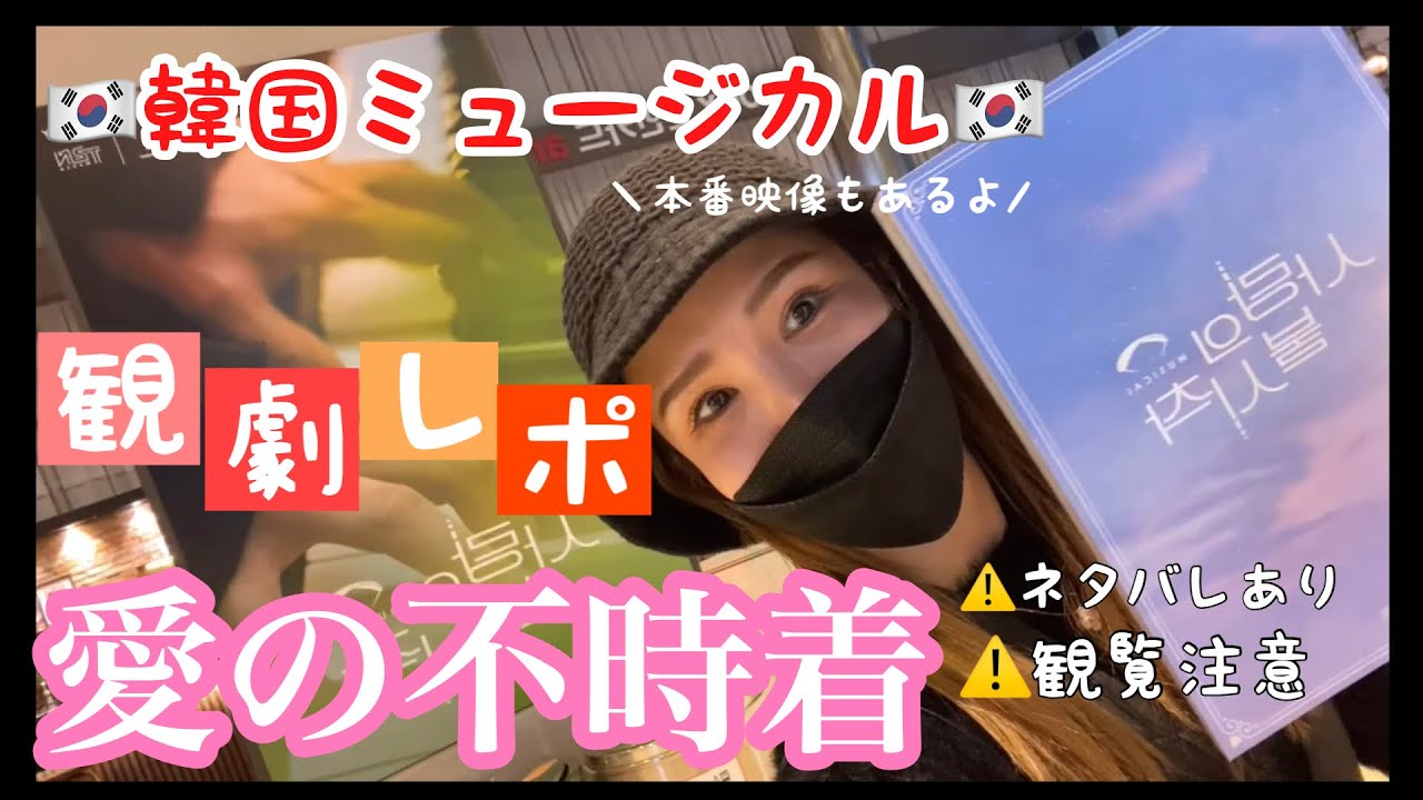 【観劇レポ】愛の不時着　in韓国　ミュージカル観劇しました！！いつか　#宝塚歌劇団 でもやって欲しい。切実。