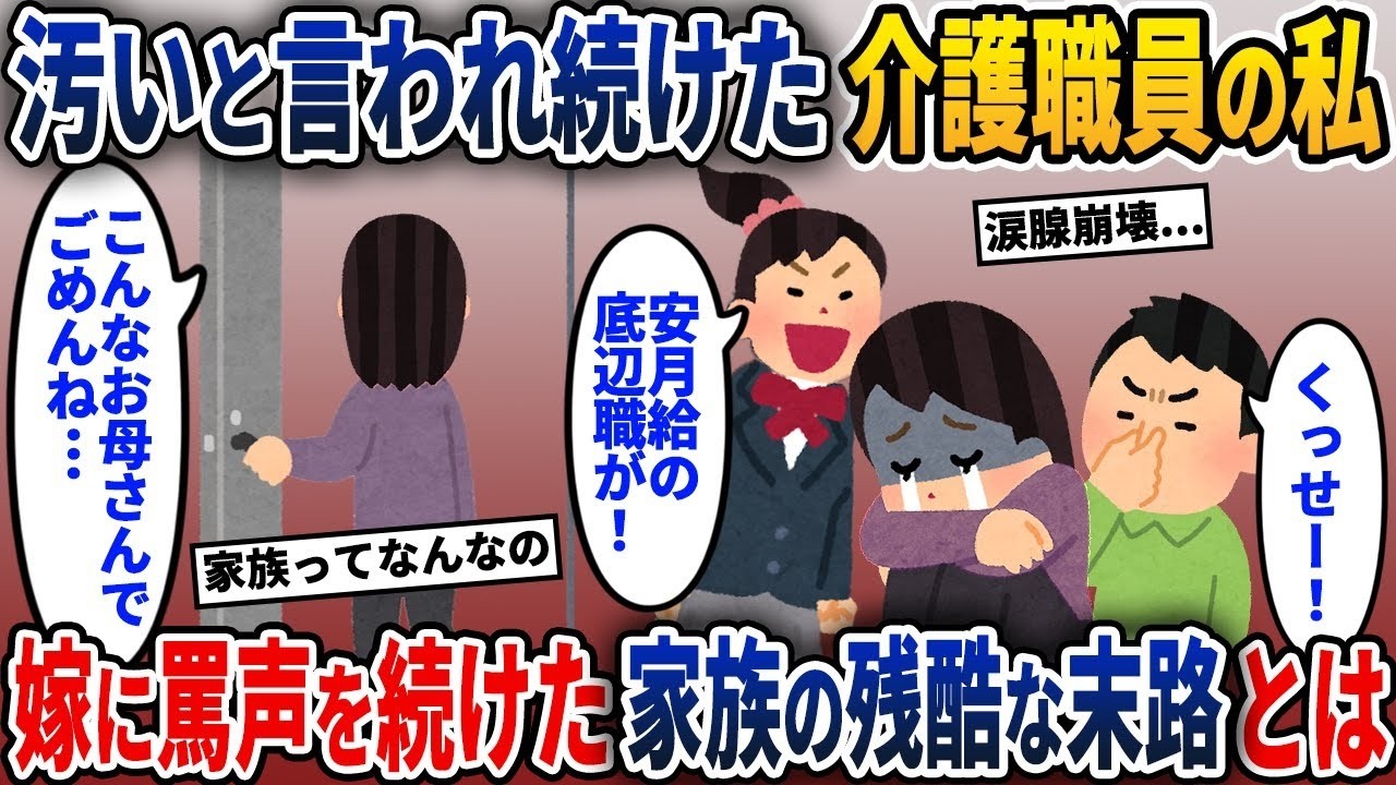 「汚いと非難され続けた介護職員の私が見た、罵声を浴びせた家族の悲惨な結末とは」