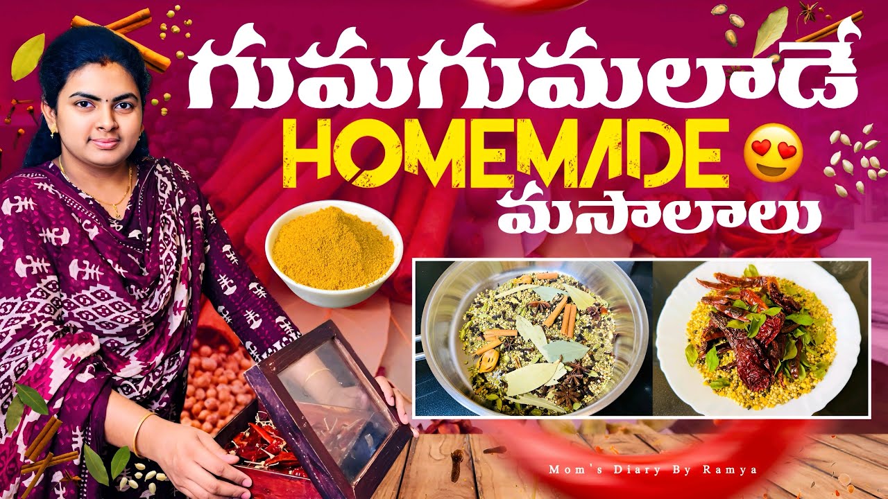 నెలకి సరిపడా గుమగుమలాడే మసాలాలు ఇంట్లోనే తక్కువ ఖర్చుతో చేసెయొచ్చు ||Homemade Masala Recipes