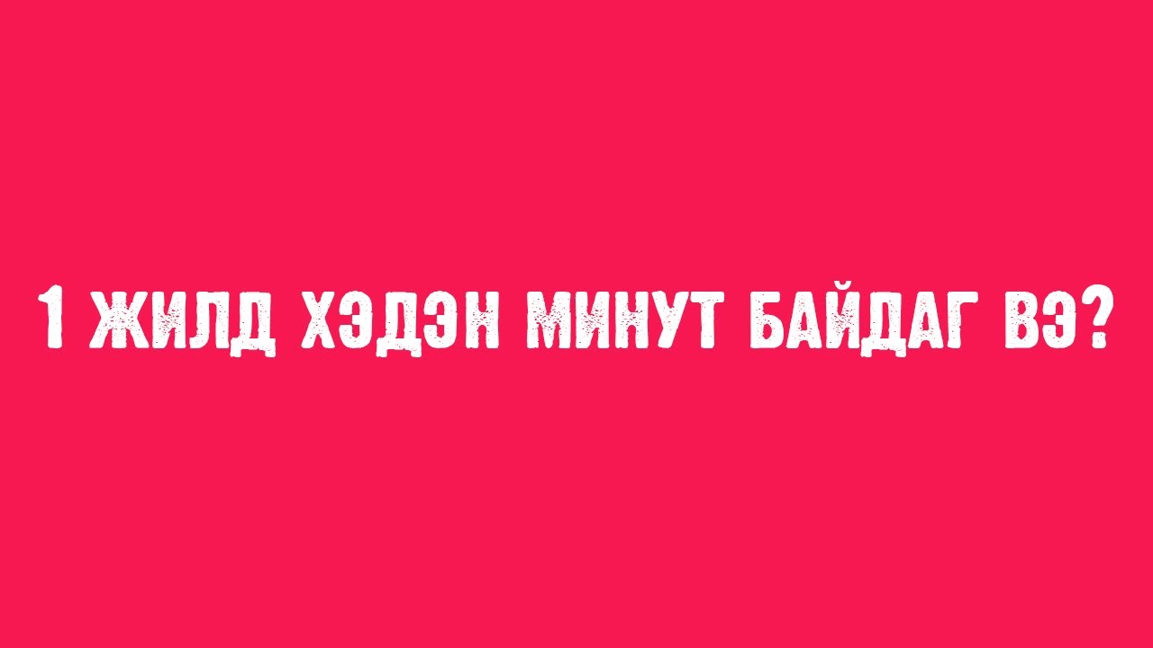 Өдөрт 10 асуулт | Сонирхолтой асуултууд Part 6