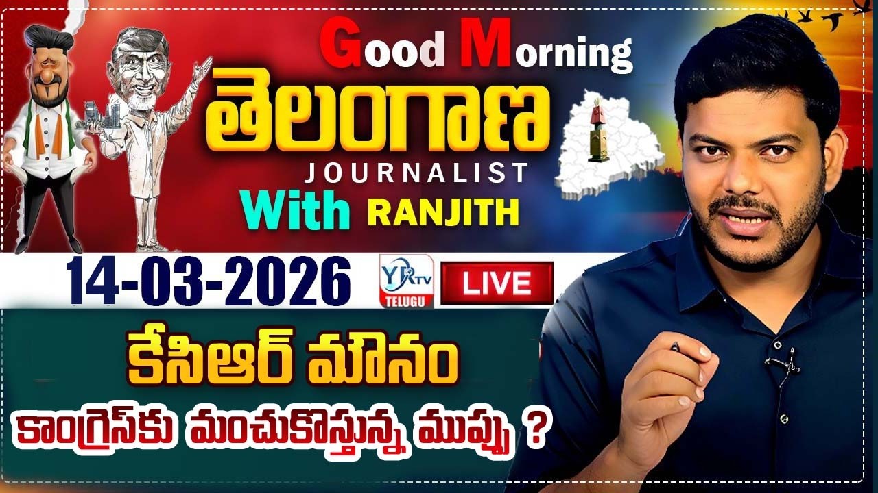 🔴LIVE: Good Morning Telangana With Journalist Ranjith | Today News Paper 14-03-2026 | YR TV TELUGU