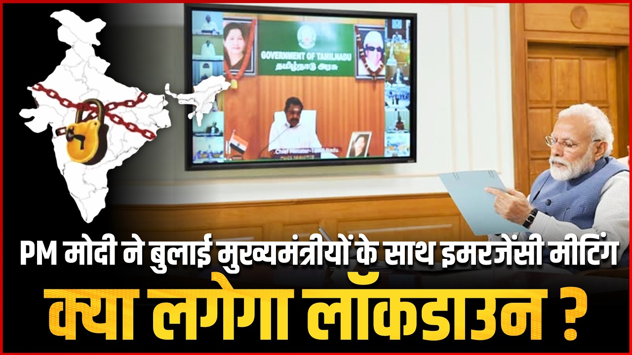 Lockdown In India : PM Modi Calls Emergency Meeting with Chief Ministers | Lockdown Again ?