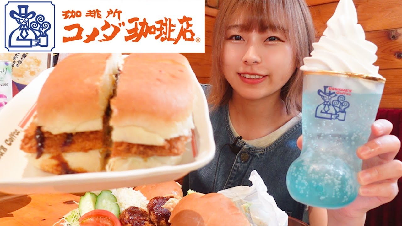 【大食い】朝7時からコメダ珈琲店のモーニングを食べたら最高すぎた