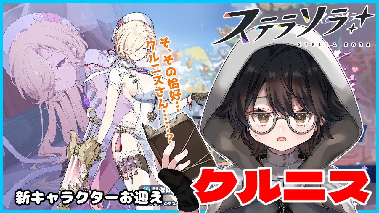 【#ステラソラ】コゼット推しおじさん、魔王になる　クルニス引きたい！と思ったらちょっとした事件が…？！【#vtuber 】#28