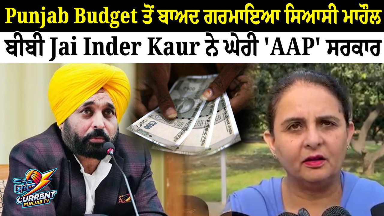 Punjab Budget 2026: Jai Inder Kaur Slams AAP Government | Political Heat Rises After Budget