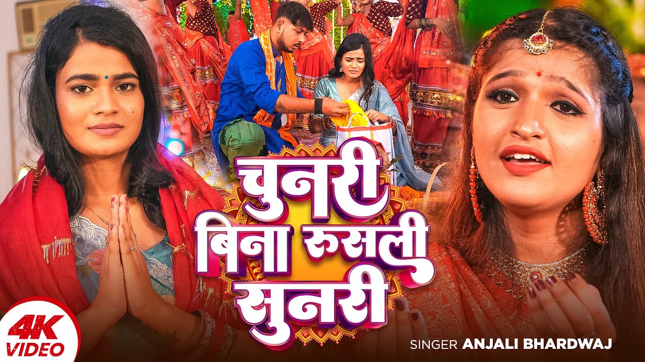 Chunari Bina Rusali Sunari - Full Video Song - Anjali Bhardwaj Superhit Geet - 2025 devi pachra geet