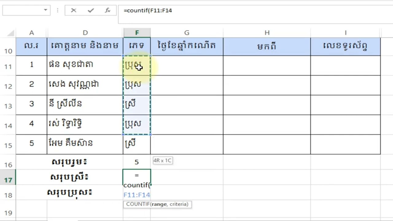 #រូបមន្ត Excel រាប់ចំនួនសិស្សសរុប សិស្សស្រី និងសិស្សប្រុស