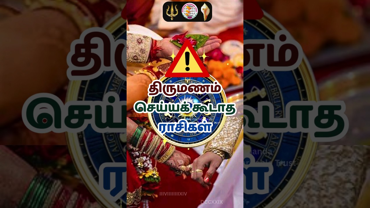 திருமணம் செய்யக் கூடாத ராசிகள்| Rasi's that shouldn't marry #shorts #rasi #rasipalan #tamil #chennai