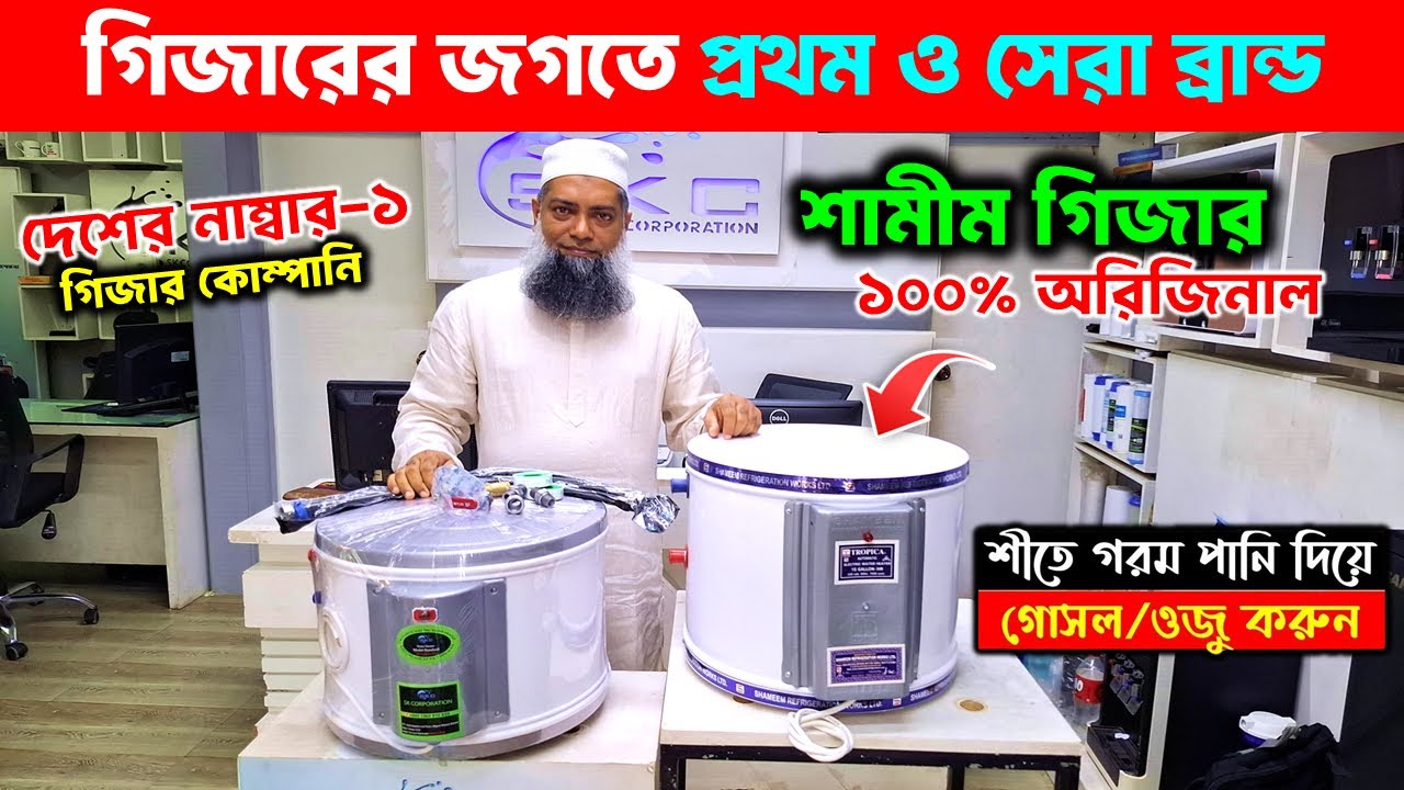 ইলেকট্রিক গিজারের দাম ২০২৪🔥 Shamim Electric Geyser Price in Bangladesh  | Shameem Tropica Geyser