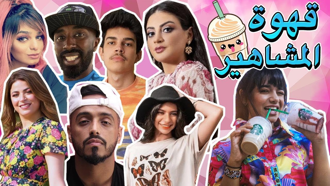Try Starbucks' favorite celebrity coffee جربت قهوة المشاهير المفضلة من ستاربكس |🥤😍