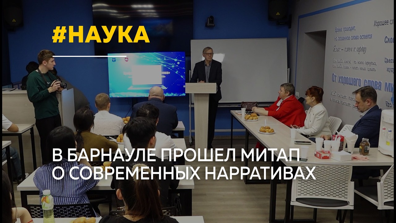 В АлтГУ обсудили формирование российского нарратива