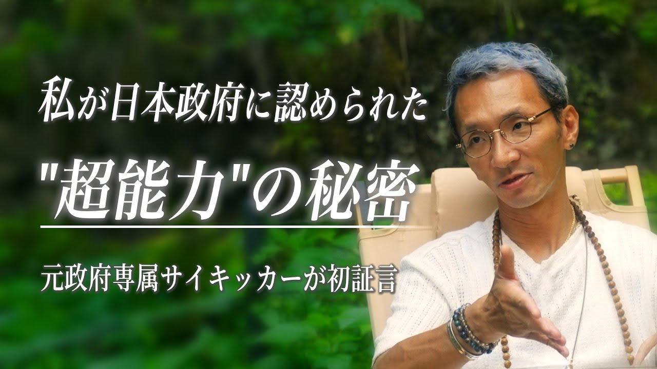 【独白】これは私が政府専属サイキッカーに選ばれた理由。霊能者としての「超能力」が覚醒するまでの真実を話します