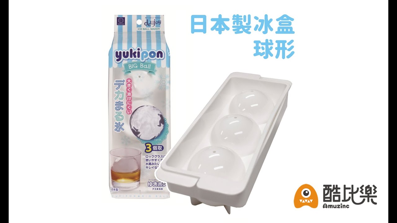 【酷比樂】KOKUBO小久保 球形製冰盒 製冰器 3格 圓形