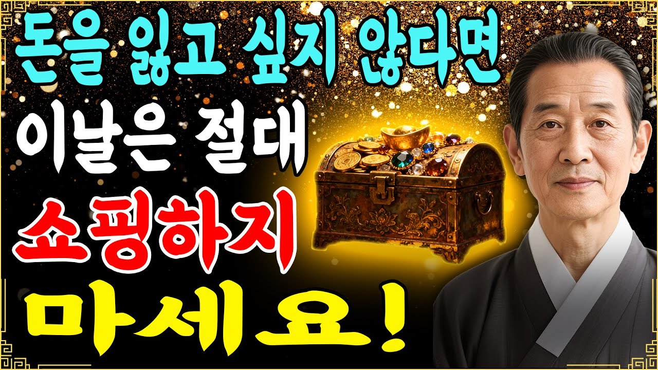 1월 하반기: 이날은 절대 쇼핑하지 마세요 | 돈을 잃고 싶지 않다면 지출을 피해야 할 5대 금기일!