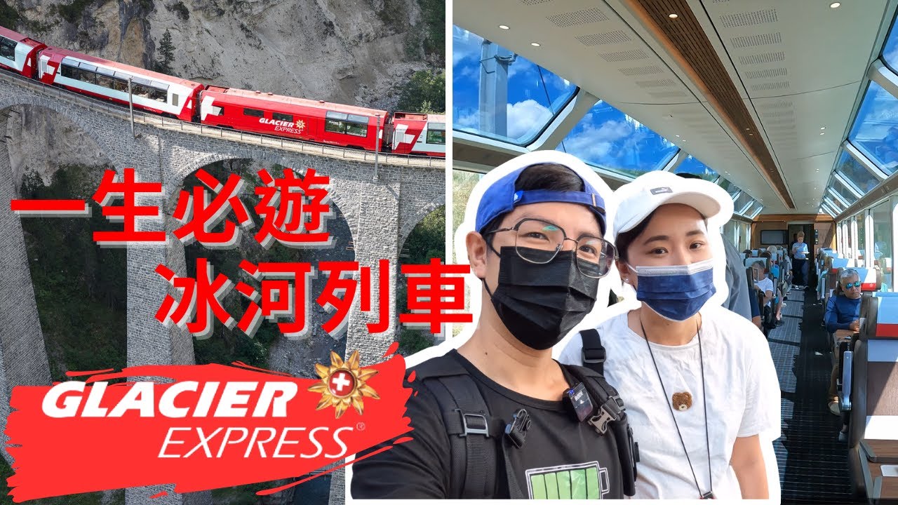 EP-43 【一生必遊】瑞士 冰河列車初體驗！帶你穿越壯麗的瑞士阿爾卑斯山脈！/夢幻瑞士之旅Vlog #瑞士 ＃庫爾 ＃策馬特 ＃馬特洪峰 #因特拉肯 #少女峰 #陸森