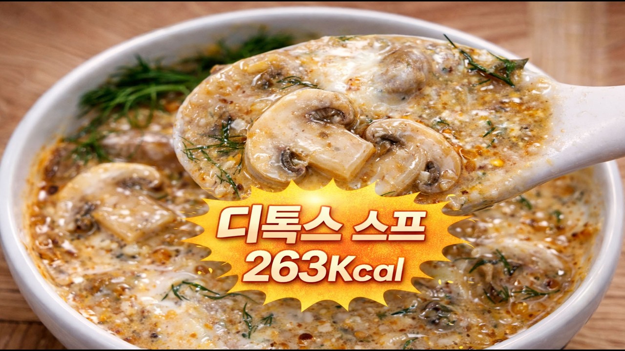 다이어트 정체기 탈출! 11kg 감량 비결은 고단백 저칼로리 디톡스 스프