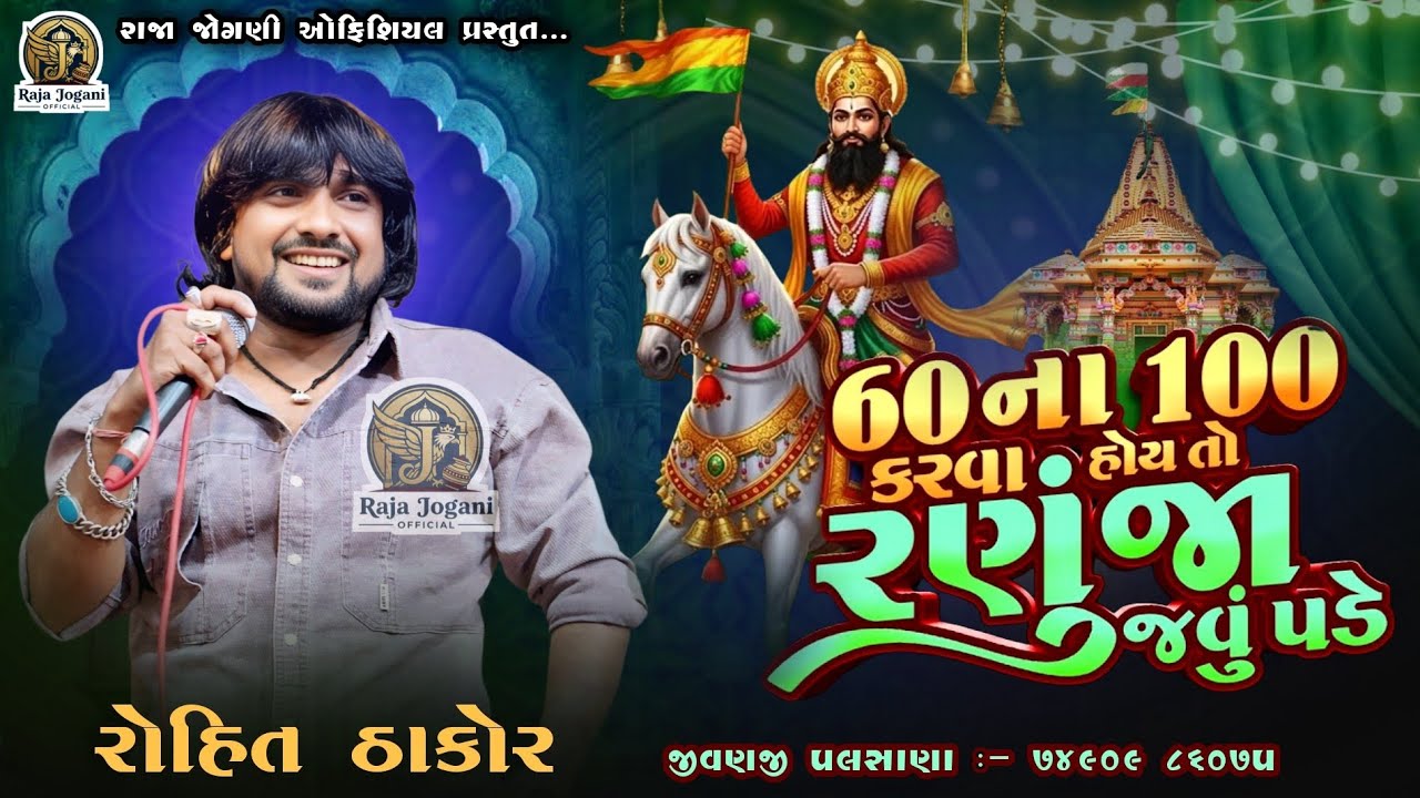 🛑 ROHIT THAKOR !! 60ના 100કરવા રણુજા જાઉં પડે,@raja_jogani_official 