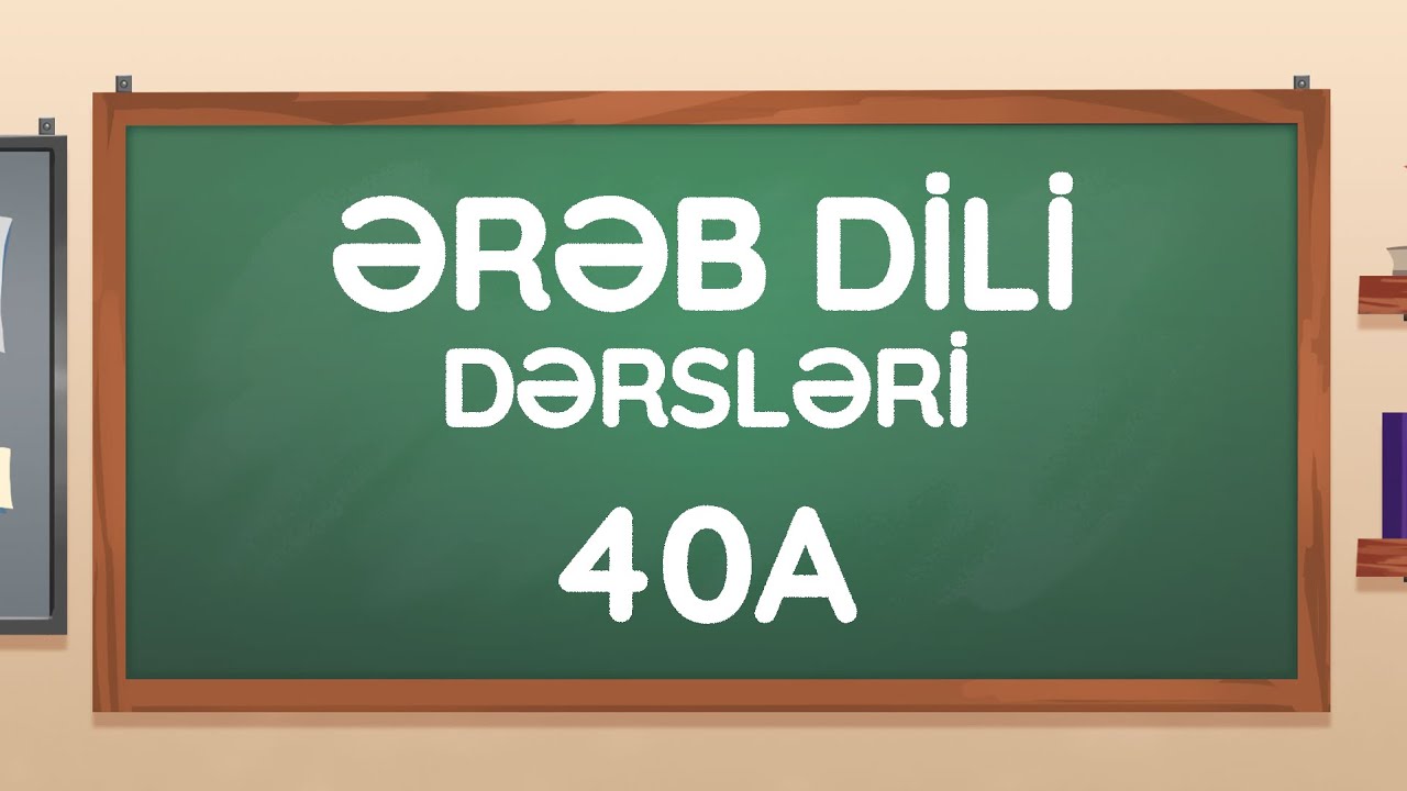 Dərs 40a - Nəsr surəsi, 3-cü ayə | Quranı və Namazı anlamaq üçün Ərəb dili dərsləri