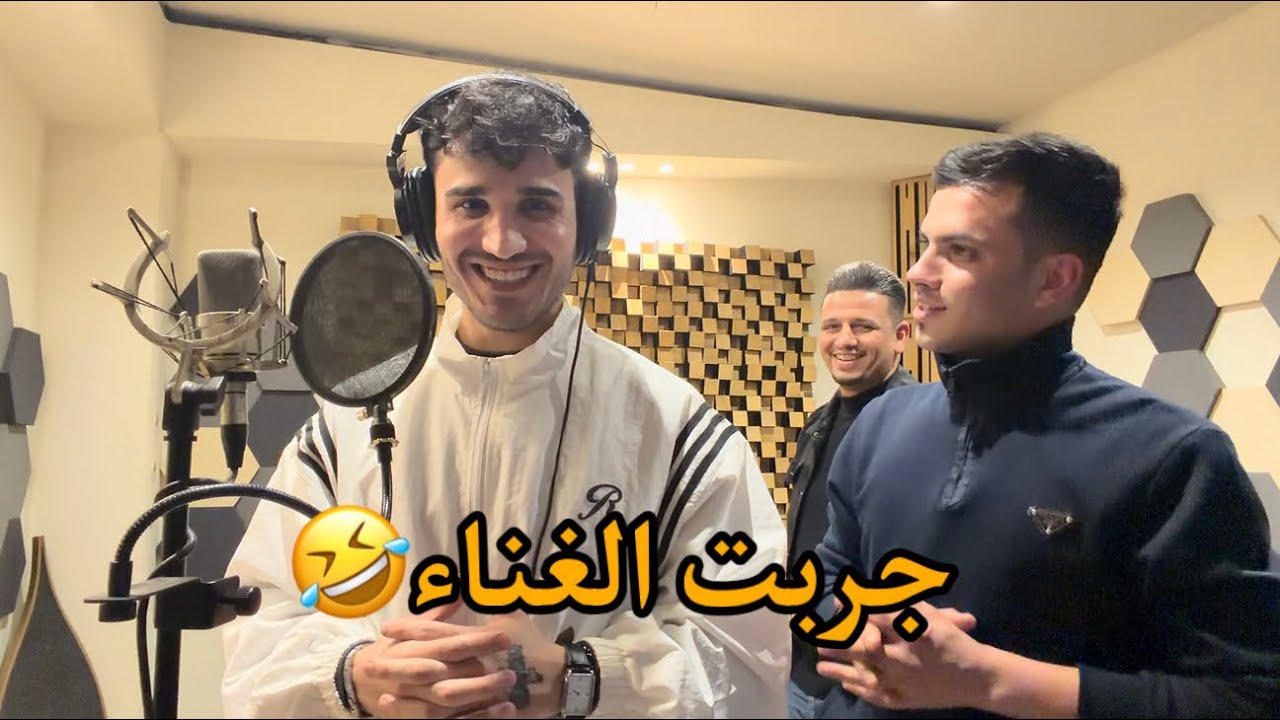 جربت الغناء لأول مرة في حياتي! 🤣 (انصدمت من النتيجة